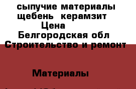 сыпучие материалы щебень, керамзит › Цена ­ 80 - Белгородская обл. Строительство и ремонт » Материалы   